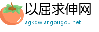 以屈求伸网